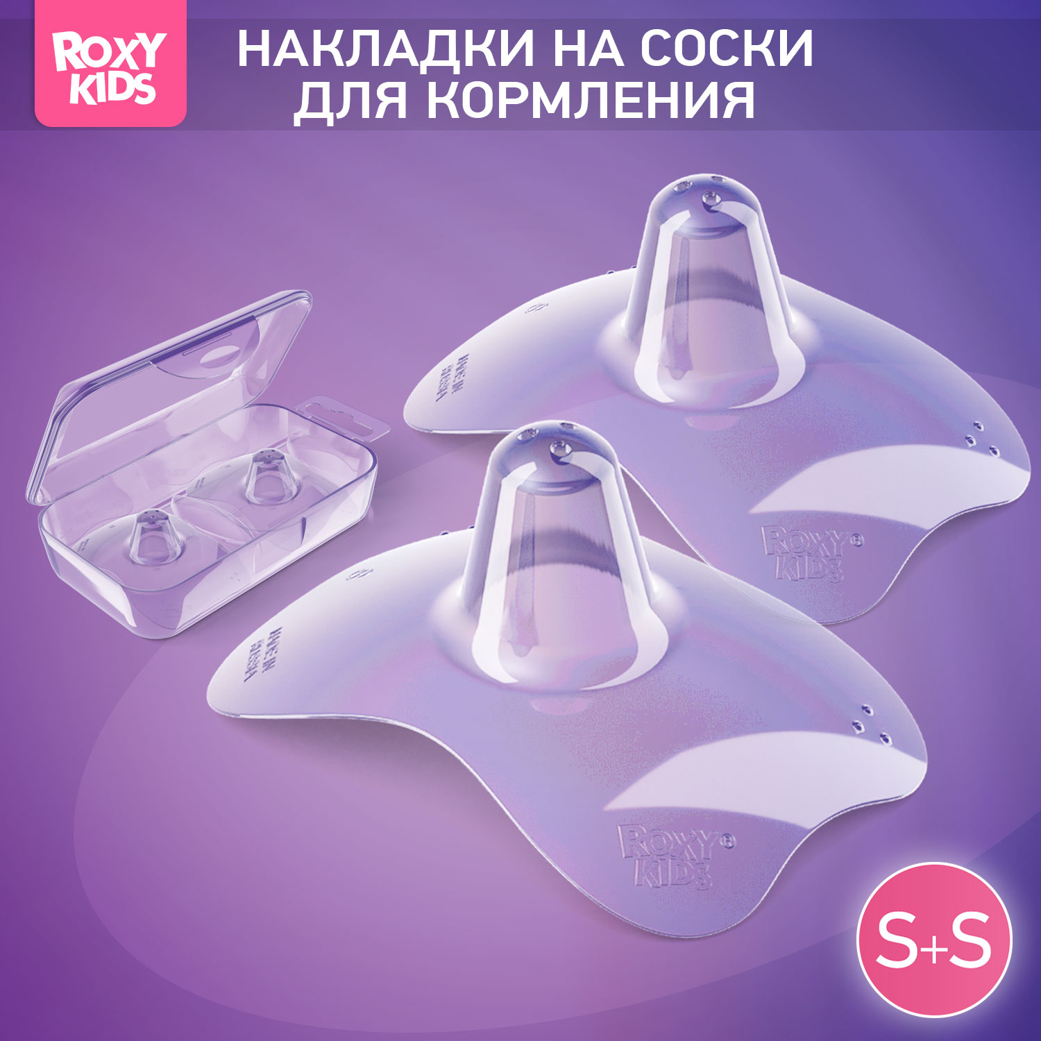 Накладки на грудь ROXY-KIDS защитные силиконовые размер S+S купить по цене  391 ₽ в интернет-магазине Детский мир