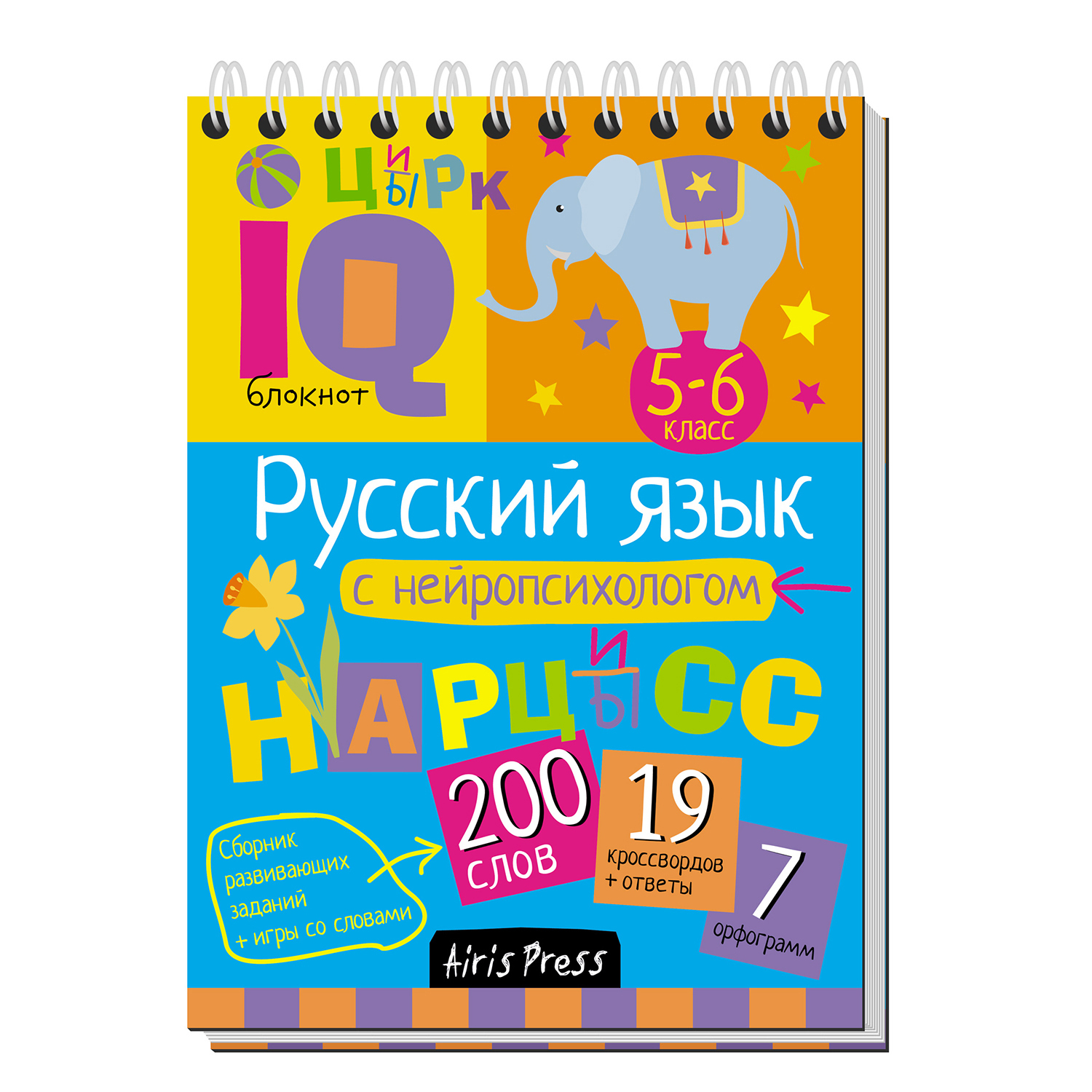 Пособие Айрис ПРЕСС Умный блокнот Русский язык с нейропсихологом 5-6класс  купить по цене 1 ₽ в интернет-магазине Детский мир