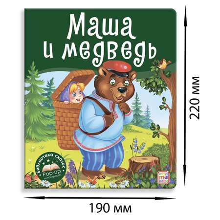 Книга с объемными картинками Malamalama Сказка для детей Маша и медведь