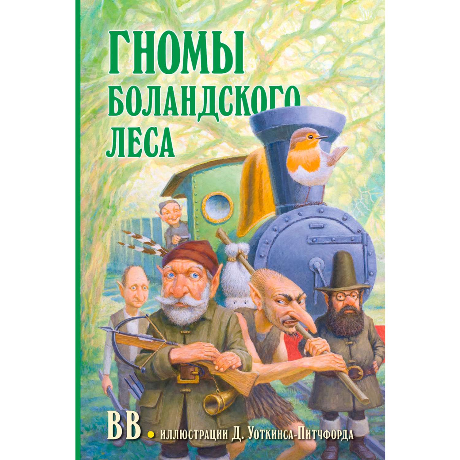 Комплект из 5-ти книг/ Добрая книга / Билл Барсук 1+2+3+ Гномы Боландского леса+ Волшебник - фото 6