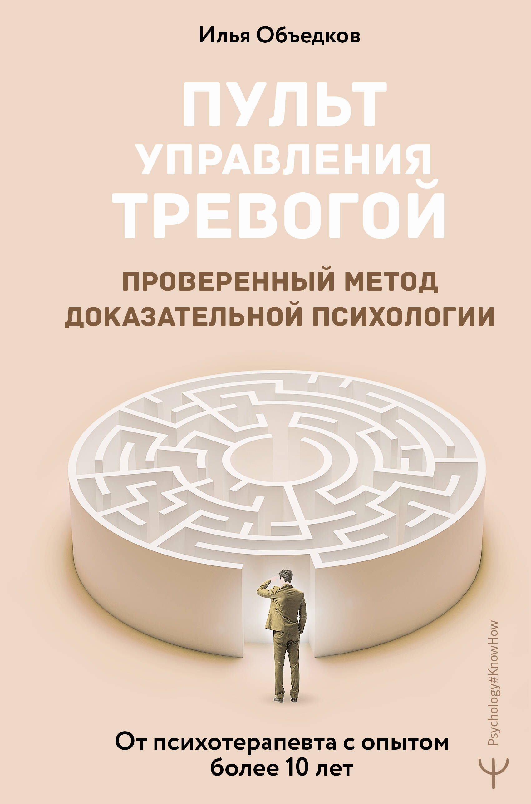 Книга АСТ Пульт управления тревогой Проверенный метод доказательной психологии - фото 1