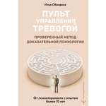 Книга АСТ Пульт управления тревогой Проверенный метод доказательной психологии