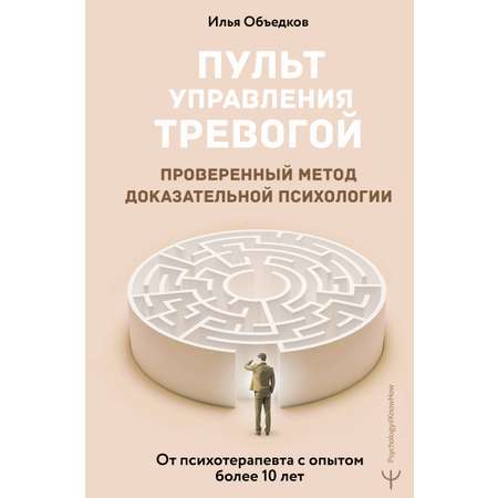 Книга АСТ Пульт управления тревогой Проверенный метод доказательной психологии