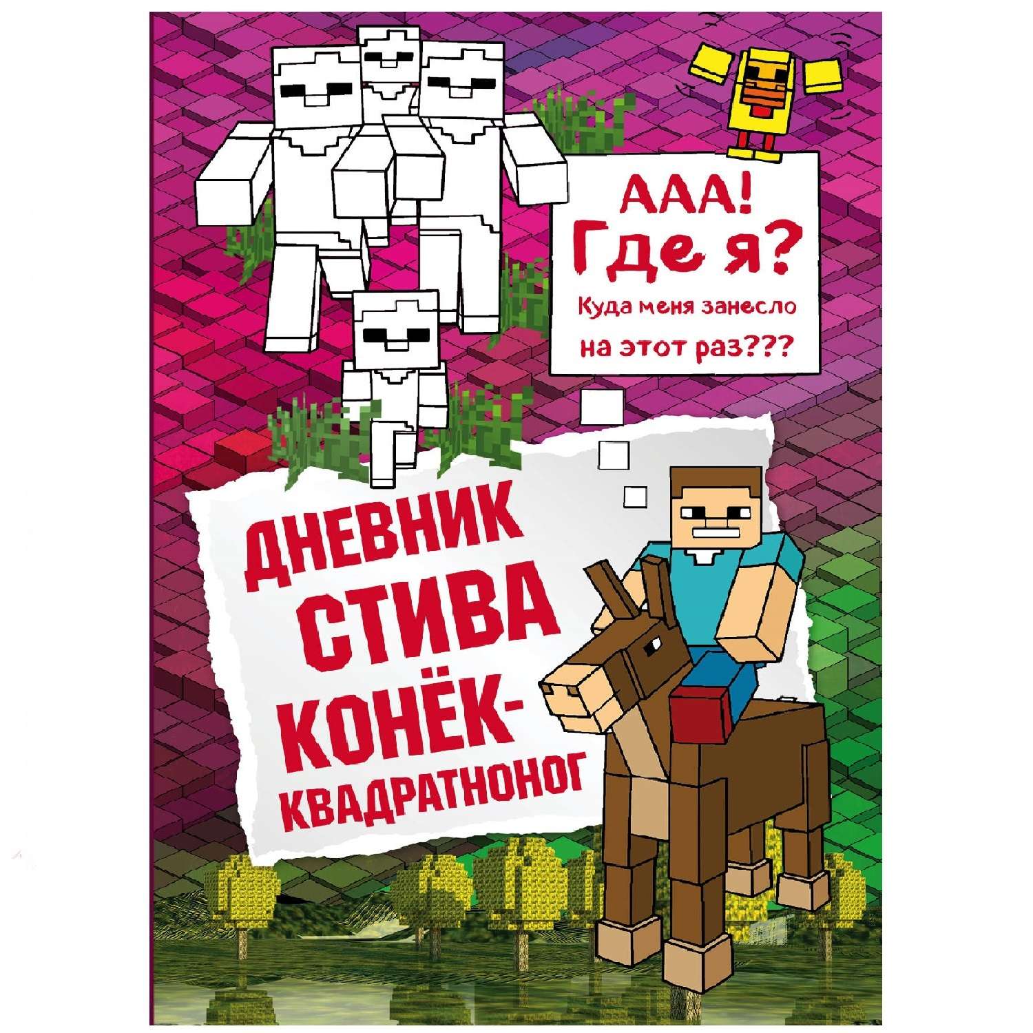 Книга Эксмо Дневник Стива 2 Конек-квадратноног - фото 1