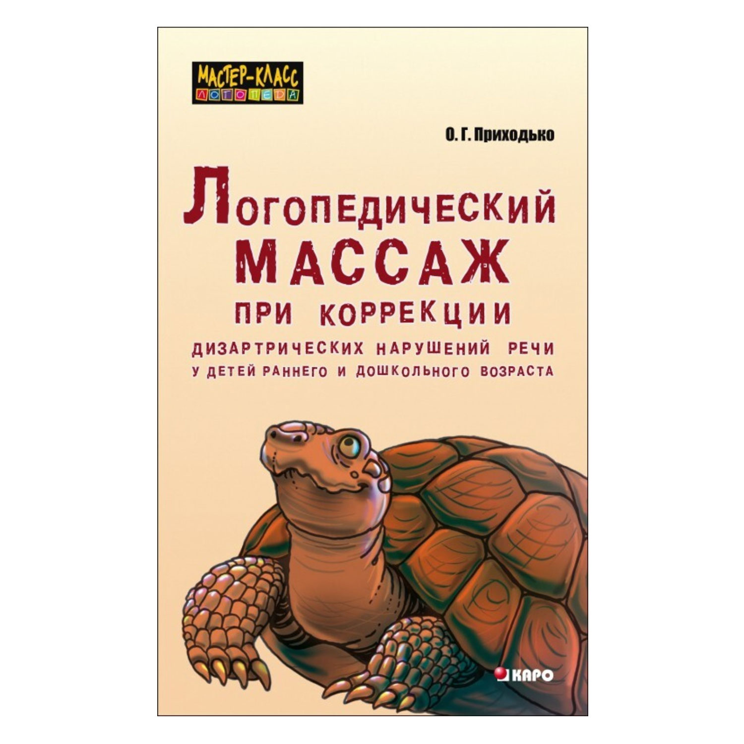 Книга Издательство КАРО Логопедический массаж при коррекции дизартрических нарушений - фото 1