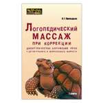 Книга Издательство КАРО Логопедический массаж при коррекции дизартрических нарушений