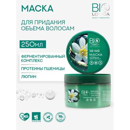 Маска для придания объема волосам Biologica «Fermented volume» 250 мл