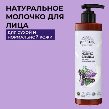 Молочко для лица Siberina натуральное «Для сухой и нормальной кожи» 200 мл