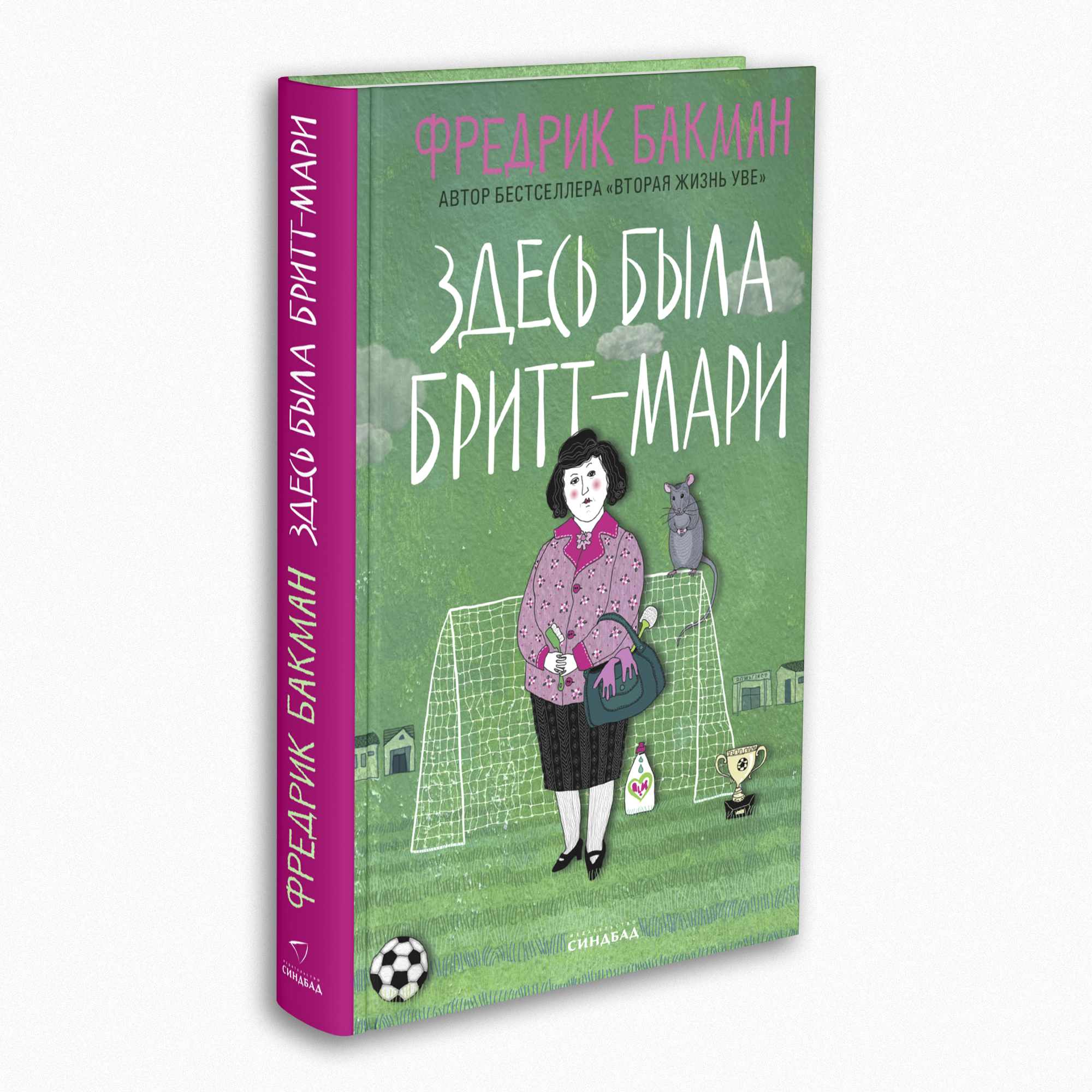 Книга Издательство СИНДБАД Здесь была Бритт-Мари - фото 2