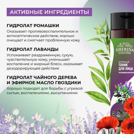 Тоник для лица Siberina натуральный «Противовоспалительный» для жирной и проблемной кожи 200 мл