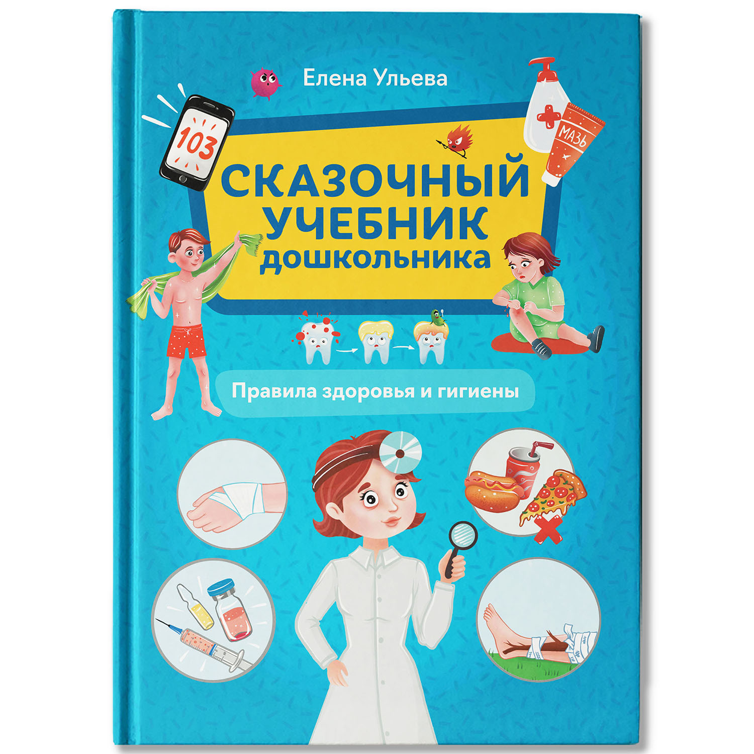 Книга Феникс Сказочный учебник дошкольника Правила здоровья и гигиены - фото 1