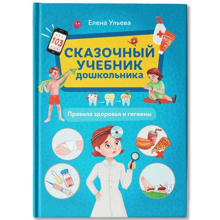 Книга Феникс Сказочный учебник дошкольника  Правила здоровья и гигиены