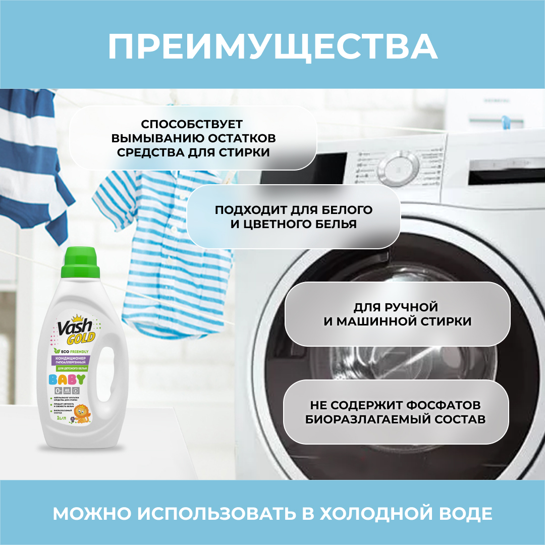 Кондиционер-ополаскиватель Vash Gold детский гипоаллергенный baby Eco 1 л - фото 2