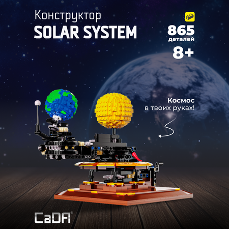 Конструктор CaDa Solar System 865 деталей C71004W