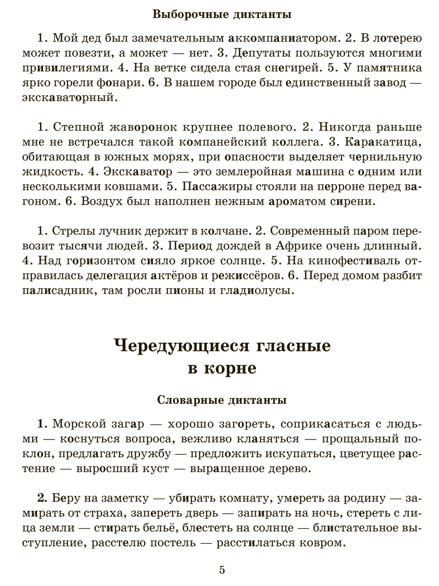 Книга ИД Литера Словарные проверочные и контрольные диктанты с 5 по 9  классы.