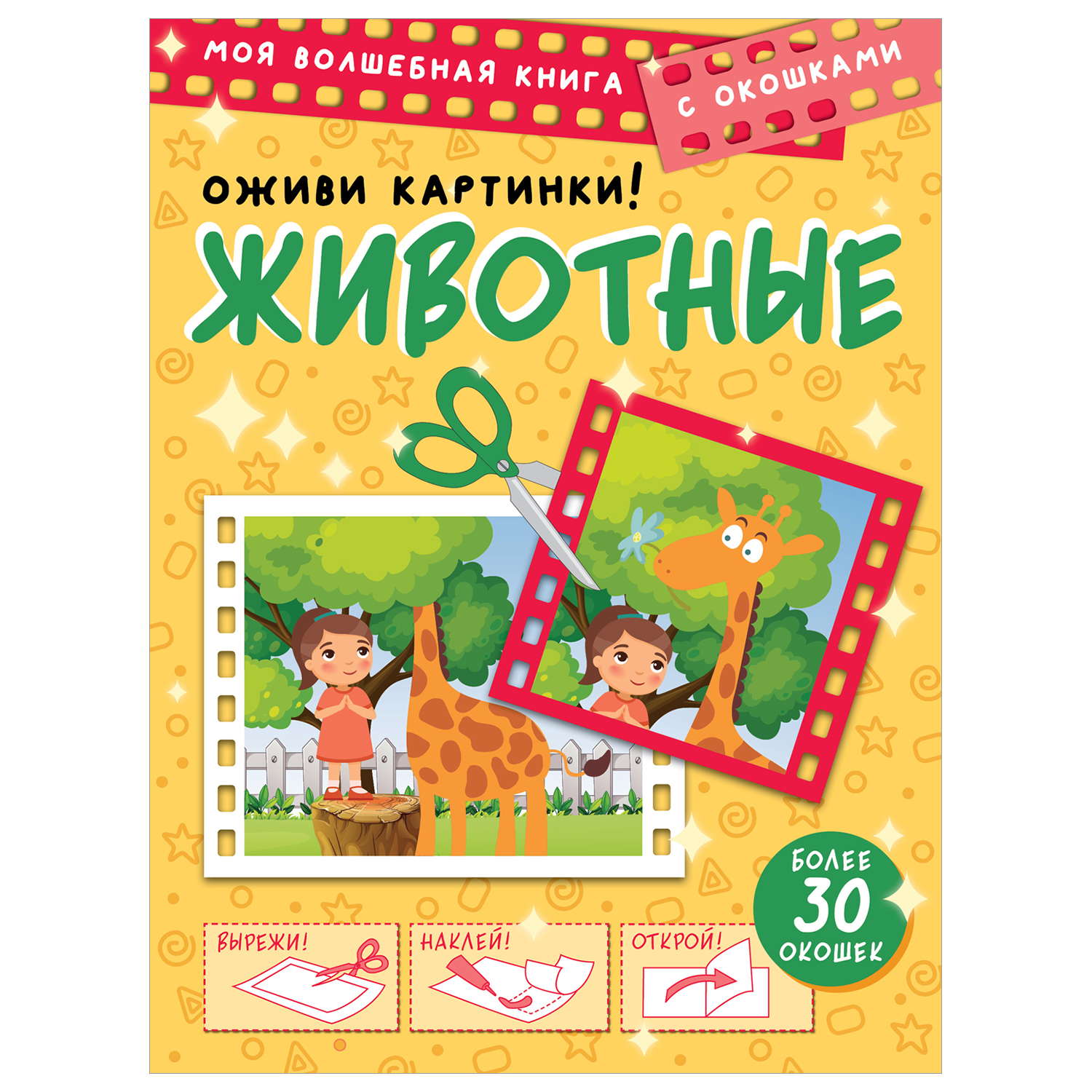 Книга Животные Оживи картинки