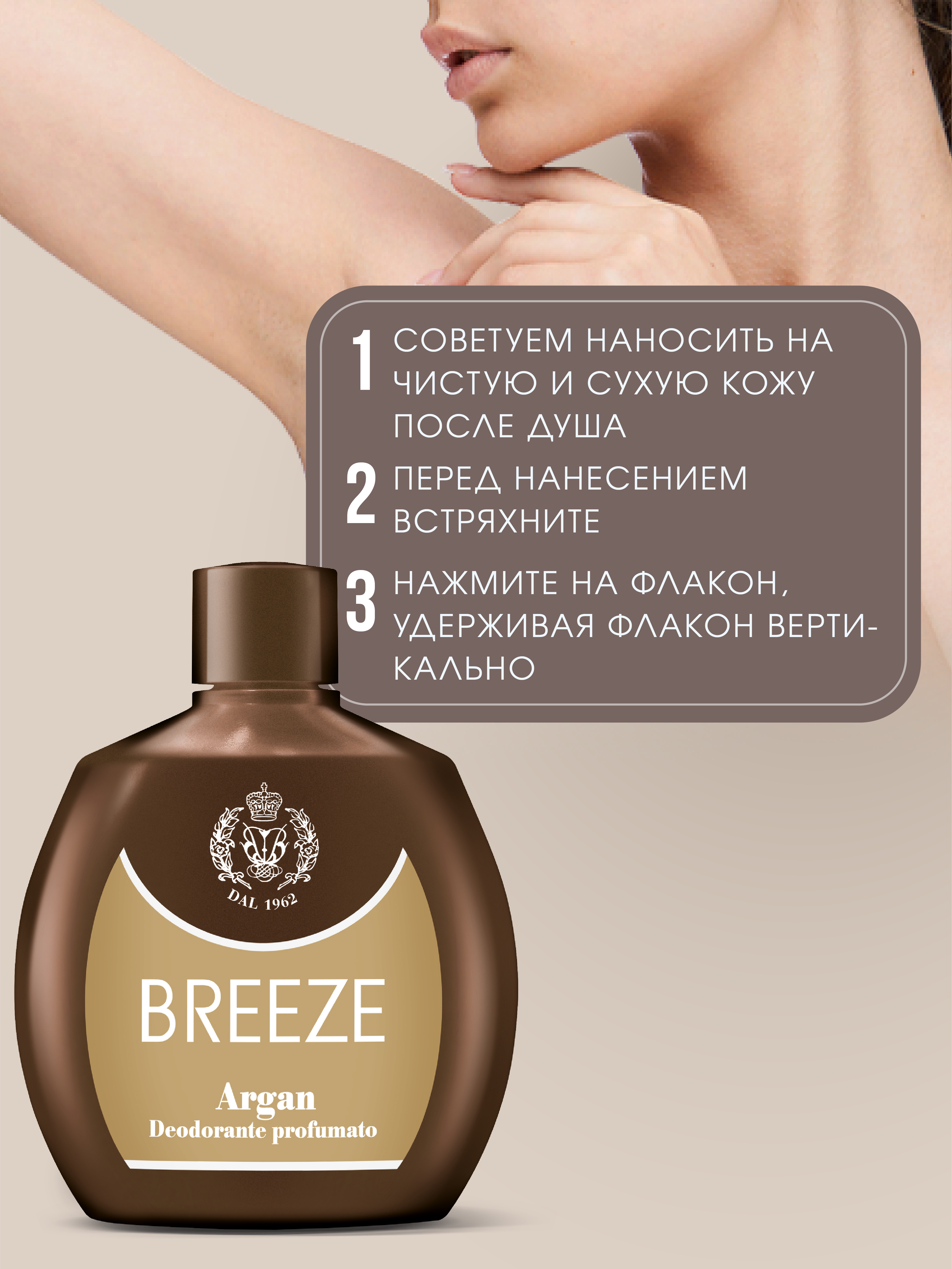 Парфюмированный дезодорант BREEZE Argan 100мл - фото 2