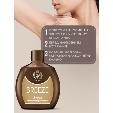 Парфюмированный дезодорант BREEZE Argan 100мл