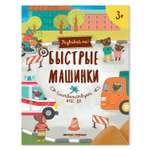 Книжка-развивайка Феникс Премьер Быстрые машинки. Развивающая книжка