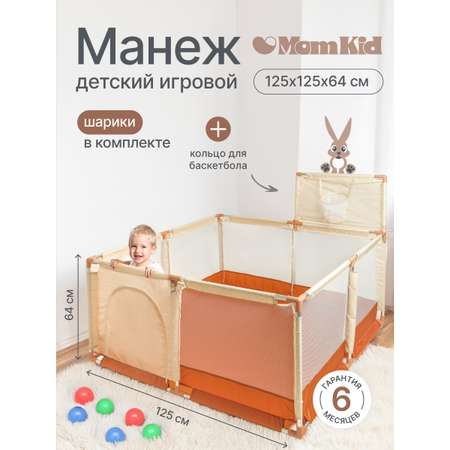 Детский игровой манеж складной MomKid с баскетбольным кольцом и шариками бежевый