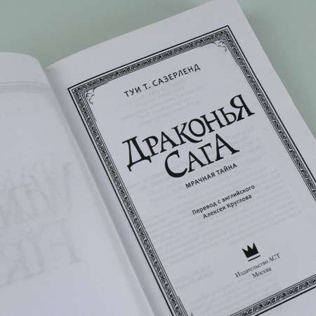 Книга АСТ Драконья сага. Мрачная тайна