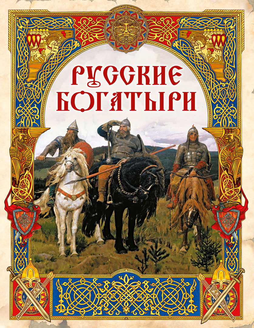 Книга ОЛМА Русские богатыри. Лучшие былины - фото 1