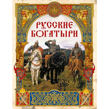 Книга ОЛМА Русские богатыри. Лучшие былины