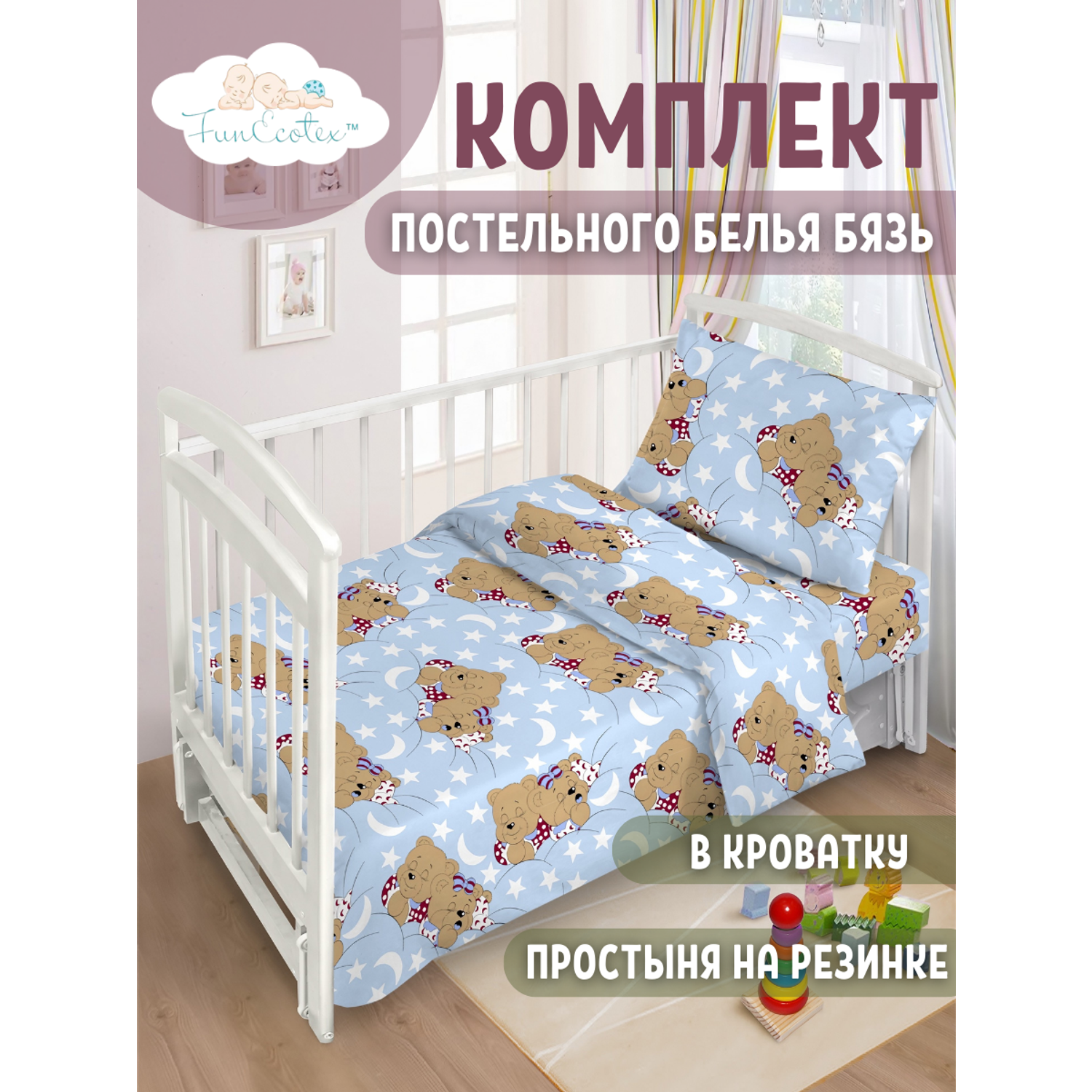 Постельное белье 3 предмета FunEcotex детское в кроватку с простыней на резинке Сони голубой - фото 1