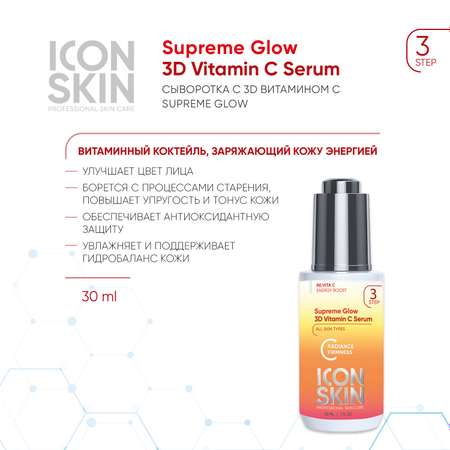 Набор для ухода за кожей ICON SKIN c витамином С Re:Vita C № 1 4 средства