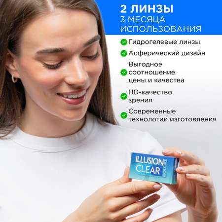 Контактные линзы ILLUSION clear на 3 месяца -5.50/14/8.6 2 шт.