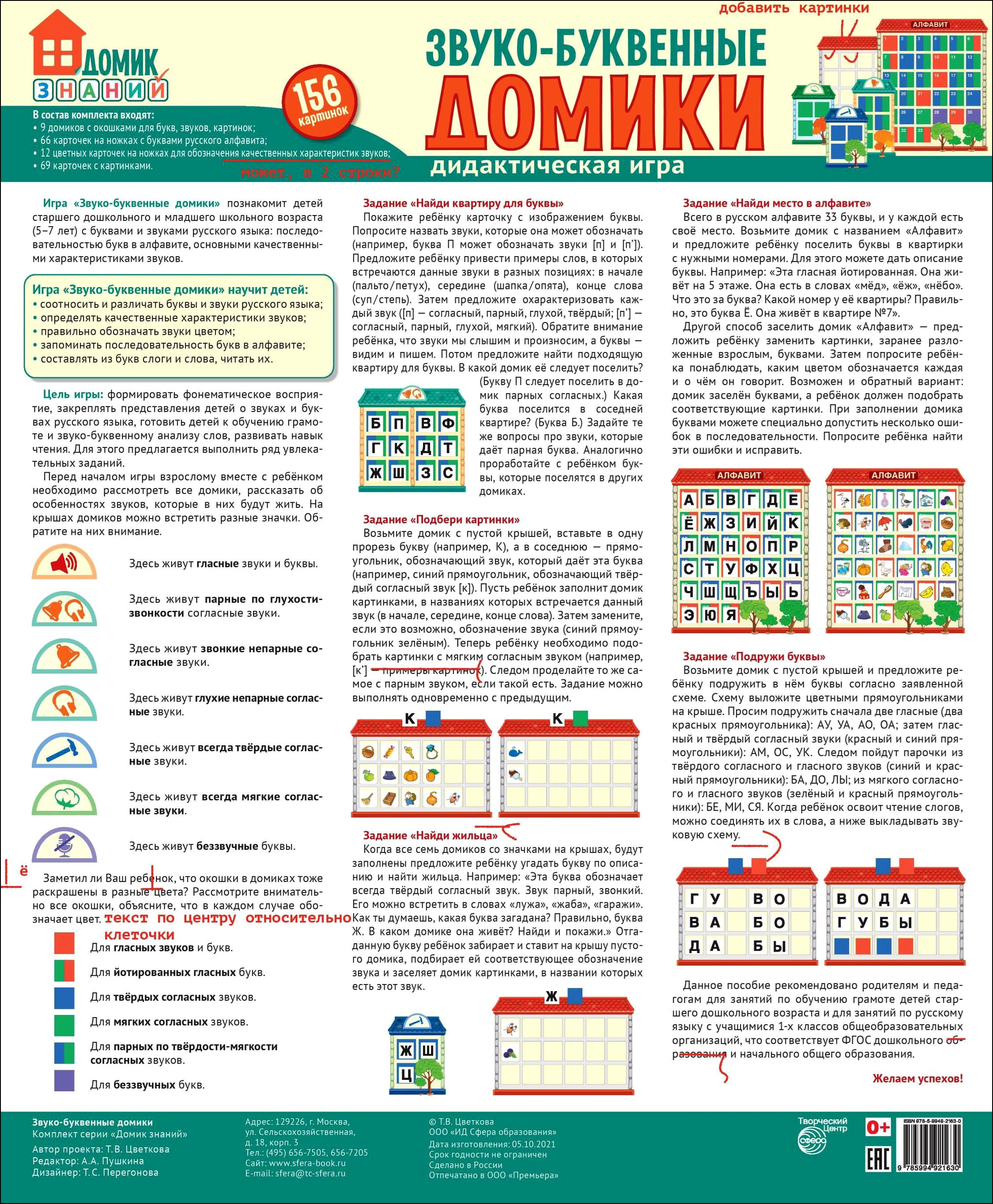 Наглядное пособие ТЦ Сфера Звуко-буквенные домики. Дидактическая игра