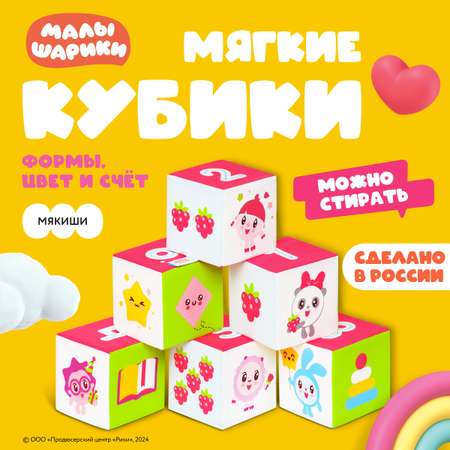 Кубики Мякиши Кубики мягкие детские развивающие для малышей Малышарики Учимся считать подарок