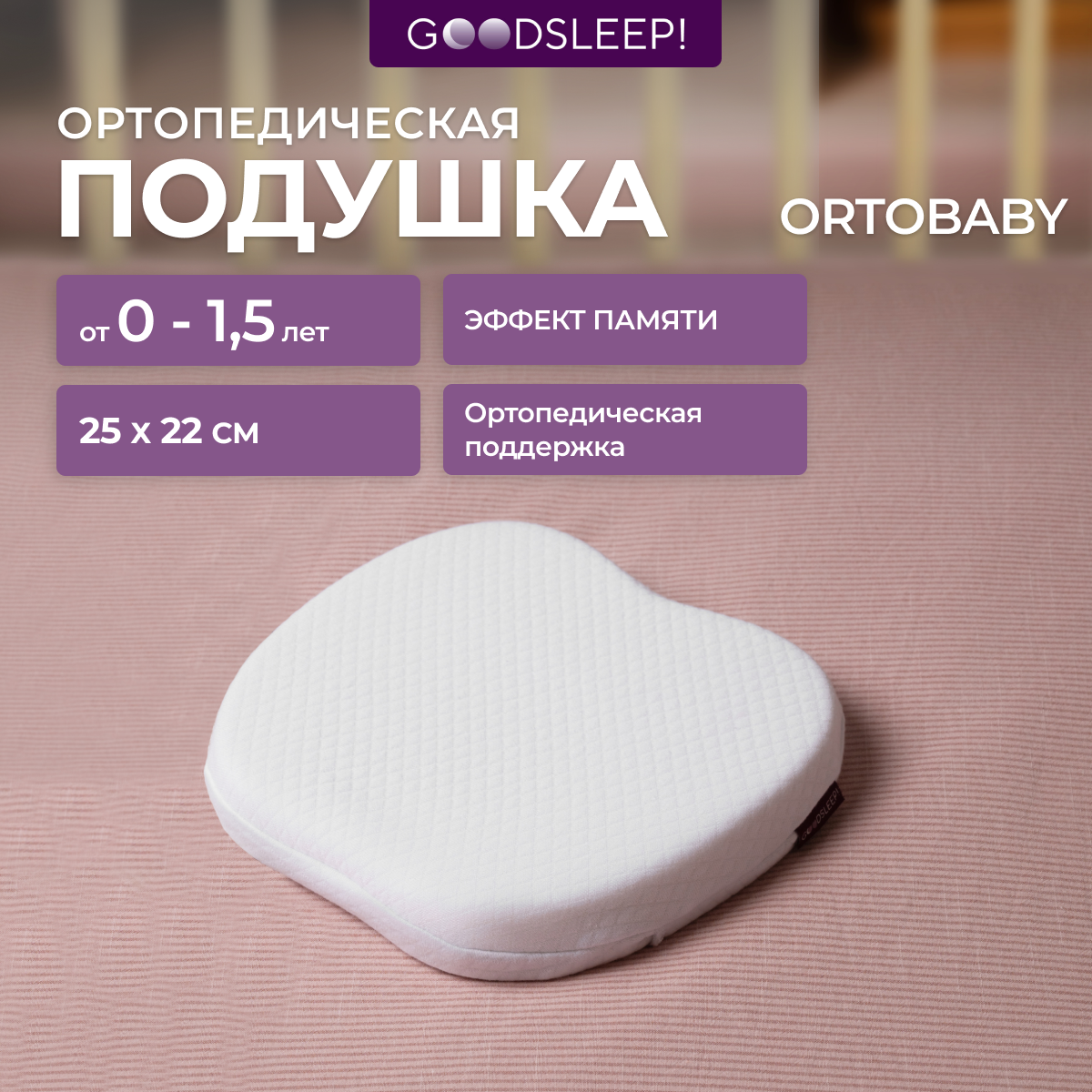 Ортопедическая подушка Goodsleep! с эффектом памяти под голову для детей от 1 до 18 мес - фото 1