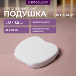 Ортопедическая подушка Goodsleep! с эффектом памяти под голову для детей от 1 до 18 мес