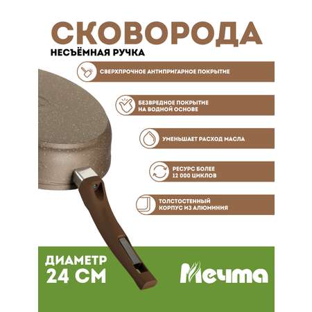 Сковорода АП Мечта Гранит Brown 24 см. съемная ручка