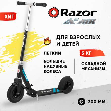 Самокат на надувных колёсах RAZOR A5 AIR чёрный городской складной лёгкий для детей и взрослых с мягким ходом