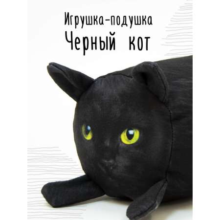 Мягкая игрушка - подушка Мягонько Черный кот 35x16 см