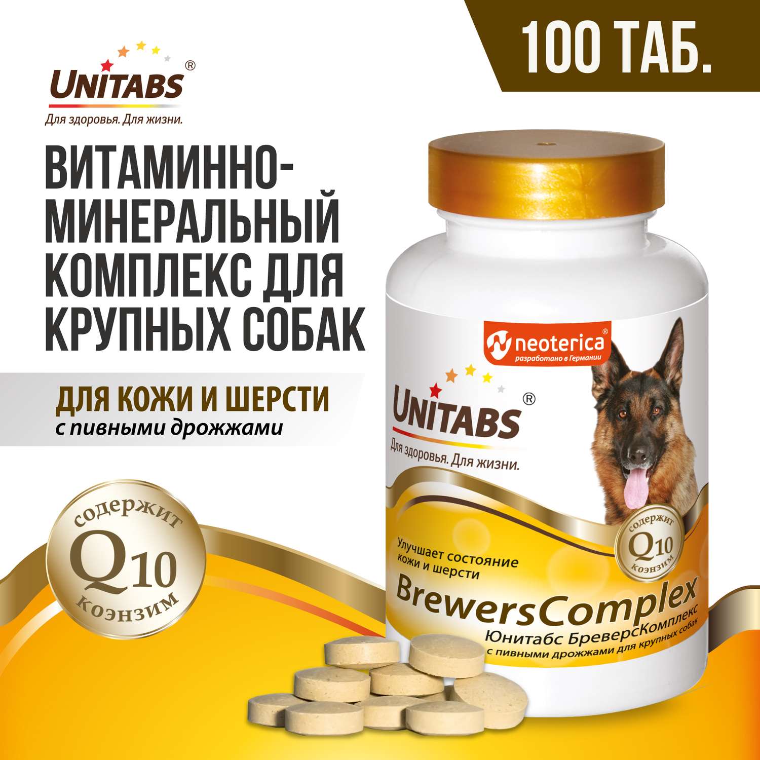 Витамины для собак Unitabs Brewers Complex крупных пород с пивными дрожжами и Q10 100таблеток - фото 2