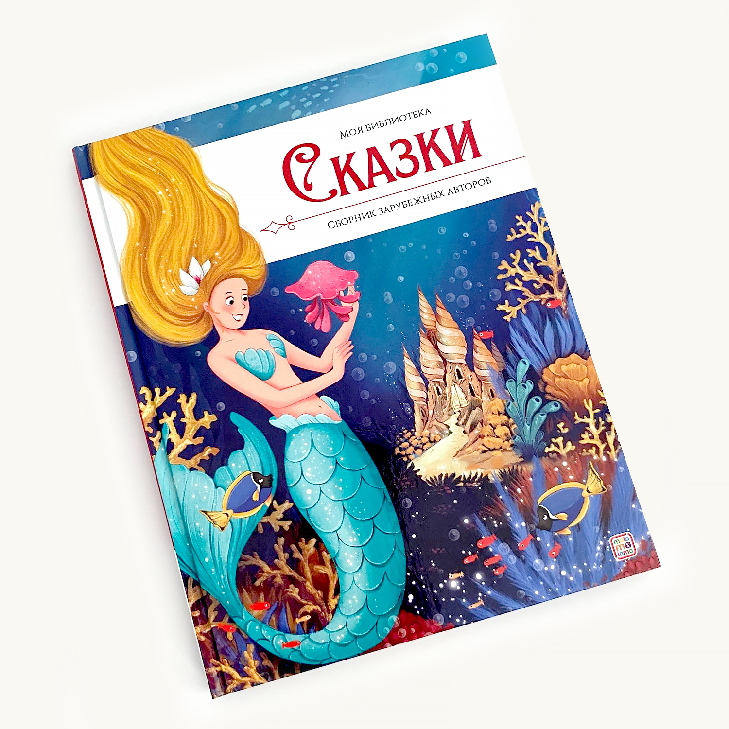 Детская книга сказок Malamalama Сборник зарубежных авторов купить по цене  595 ₽ в интернет-магазине Детский мир