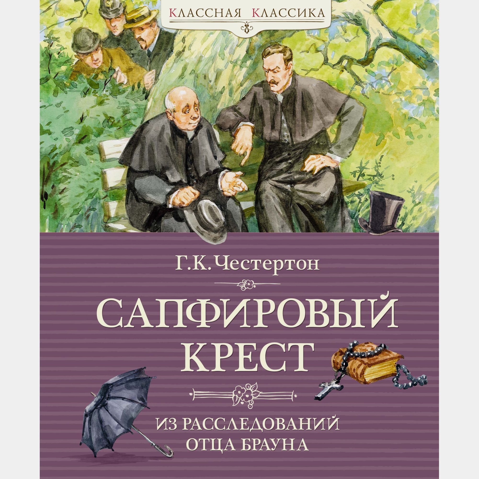 Книга Махаон Гилберт Кит Честертон. Сапфировый крест. Из расследований отца Брауна. - фото 1