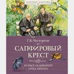 Книга Махаон Гилберт Кит Честертон. Сапфировый крест. Из расследований отца Брауна.