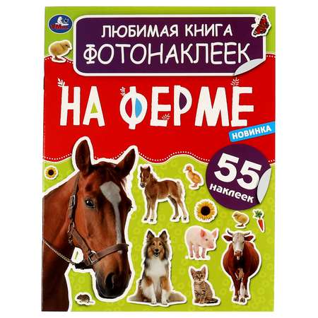 Книга УМка На ферме фотонаклейки 323139