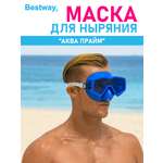 Маска для ныряния BESTWAY Аква прайм Синяя