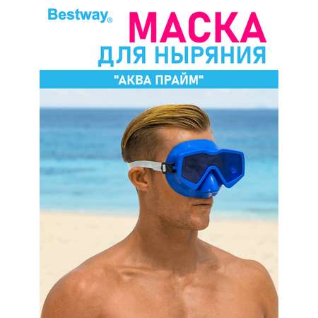 Маска для ныряния Bestway Аква прайм Синяя