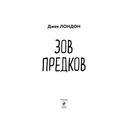 Книга Эксмо Зов предков (с иллюстрациями)