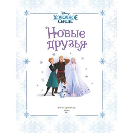 Книга Холодное сердце Новые друзья