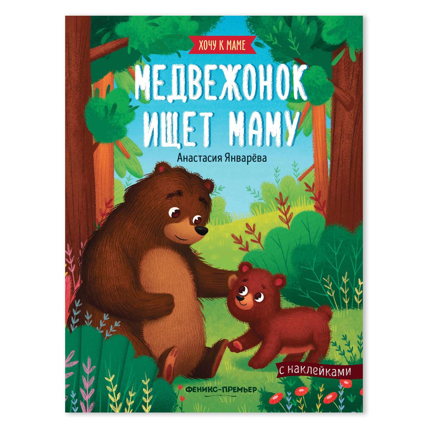 Книжка с наклейками Феникс Премьер Медвежонок ищет маму - фото 1