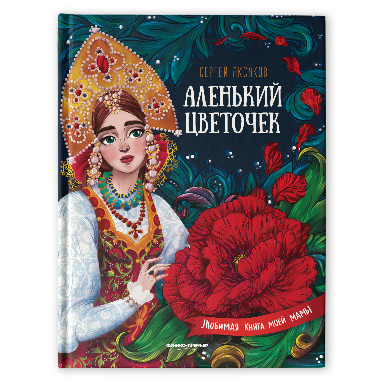 Книга Феникс Премьер Аленький цветочек. Сказка ключницы Пелагеи