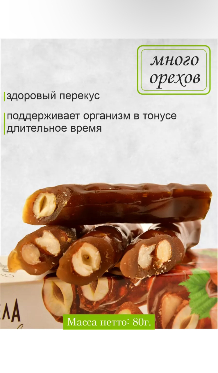 Чуч-хела ОРЕХОВАЯ ВКУСНЯТИНА с грецким с фундуком 80г - фото 7