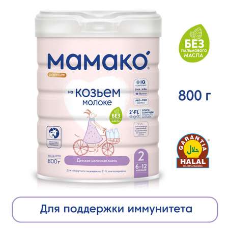 Смесь Мамако 2 Premium на козьем молоке 800г с 6месяцев